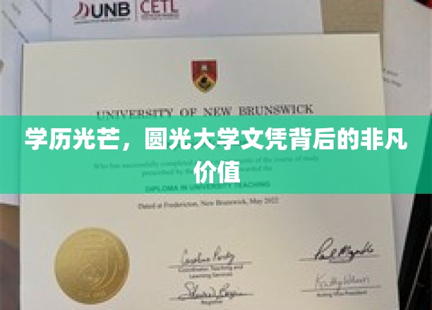 学历光芒，圆光大学文凭背后的非凡价值
