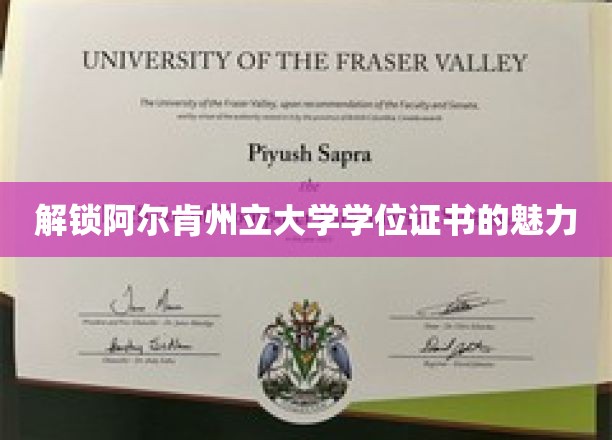 探索阿尔肯州立大学学位证书的独特魅力
