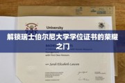 探寻瑞士伯尔尼大学学位证书背后的辉煌奥秘