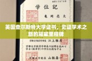 英国查尔斯特大学荣耀证书，承载学子梦想的学术巅峰印记