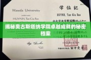 奥古斯塔纳学院，揭秘百年名校的辉煌成就密码
