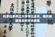 科罗拉多荣耀启程，学位证书见证学术征程的璀璨历程