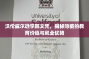 沃伦威尔逊学院文凭背后的隐藏价值，揭秘就业市场的秘密优势