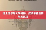 探寻瑞士伯尔尼大学，成绩单背后的学术魅力与卓越风采