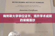 梅努斯荣耀见证，学位证书背后的学术光辉