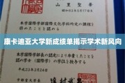 康卡迪亚大学成绩单解码，教育新趋势初露端倪