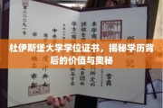解码杜伊斯堡大学文凭，探索学历的深层价值与秘密面纱