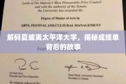 夏威夷太平洋大学，揭开成绩单背后的真实面纱