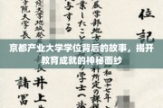 解码京都产业大学学位，探寻教育卓越的幕后传奇