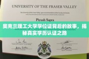 探寻奥克兰理工大学学位证背后的传奇，揭秘学历认证的非凡旅程