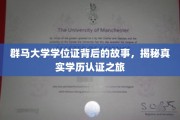 群马大学学位证背后的传奇，探秘学历认证的真实旅程