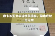 康卡迪亚大学学霸档案大公开，一窥学术辉煌瞬间