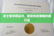 波士顿学院证书，开启名校荣耀之门的关键凭证