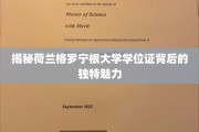 探索荷兰格罗宁根大学学位证的独到风采