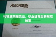 利物浦荣光见证，揭秘毕业证背后的传奇篇章