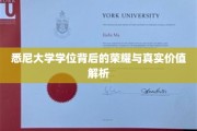 解码悉尼大学学位，揭秘其荣耀与实际价值内涵