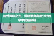 河畔璀璨，探秘里弗赛德分校的卓越学术成就
