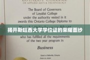 探寻斯旺西大学学位证的辉煌背后