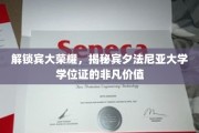 宾大学位证背后的秘密，揭秘顶尖学府的荣耀价值