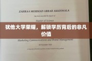 犹他大学骄子风采，揭秘学历的深层魅力与无限潜能