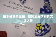 揭开伦敦顶尖学府威斯敏斯特的文凭魅力之谜