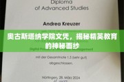 解码奥古斯塔纳精英教育，文凭背后的非凡故事