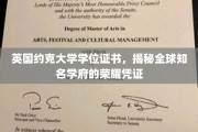 揭开英国约克大学学位证书背后的辉煌传奇