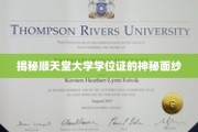 顺天堂大学学位证背后的秘密世界揭晓