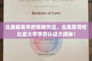 解锁北美顶尖学府荣耀，一探北英属哥伦比亚大学学历认证背后的秘密