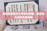 伦敦城市大学学位新篇章，铸就非凡学术辉煌之旅