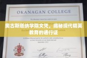 奥古斯塔纳学院文凭，开启现代精英教育新篇章的神秘钥匙