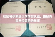 德国杜伊斯堡大学学历认证，探寻学位背后的传奇历程