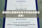 探寻阿比蒂彼特米斯卡学校背后的辉煌成就