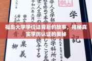 福岛大学学位证，探寻学历认证背后的真实面纱