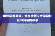 探寻俄亥俄州立大学学位证书的荣耀之谜