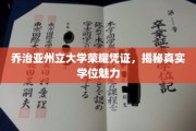 解码乔治亚州立大学学位荣耀，探索学术成就的璀璨之光