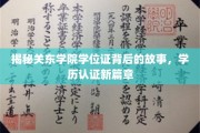 关东学院学位证风云，揭开学历认证的神秘面纱