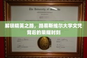 荣耀启航，揭秘路易斯维尔大学文凭的精英价值