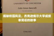校园风云探秘，杰克逊维尔大学成绩单中的不为人知篇章