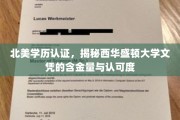 北美学历认证揭秘，西华盛顿大学文凭的全球认可与价值评估