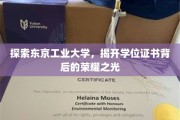 解锁东京工业大学，学位证书背后的辉煌印记