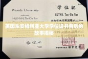 探寻英国东安格利亚大学学位证书的传奇历程