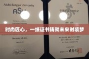 证书闪耀，时尚匠心铺就梦想征途