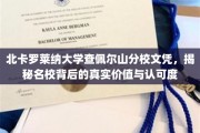 名校光环下的真实价值，北卡罗莱纳大学查佩尔山分校文凭的深度解读