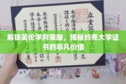 探寻约克大学证书，解锁英国高等教育的不凡魅力