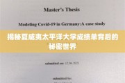 探索夏威夷太平洋大学成绩单中的神秘教育之旅