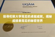 解码伦敦大学辉煌篇章，一窥学术成就背后的神秘力量