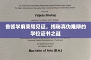 鲁顿学府学位证书迷雾终破，探秘真实学历认证的奥秘