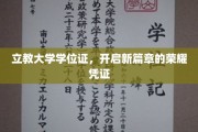 学位荣耀启航，立教大学证书铸就人生新里程