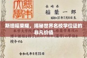 斯坦福荣耀解码，学位证的全球价值启示录